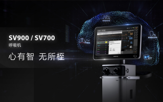 心有智，无所桎  SV900 全新一代智能呼吸平台C位出道