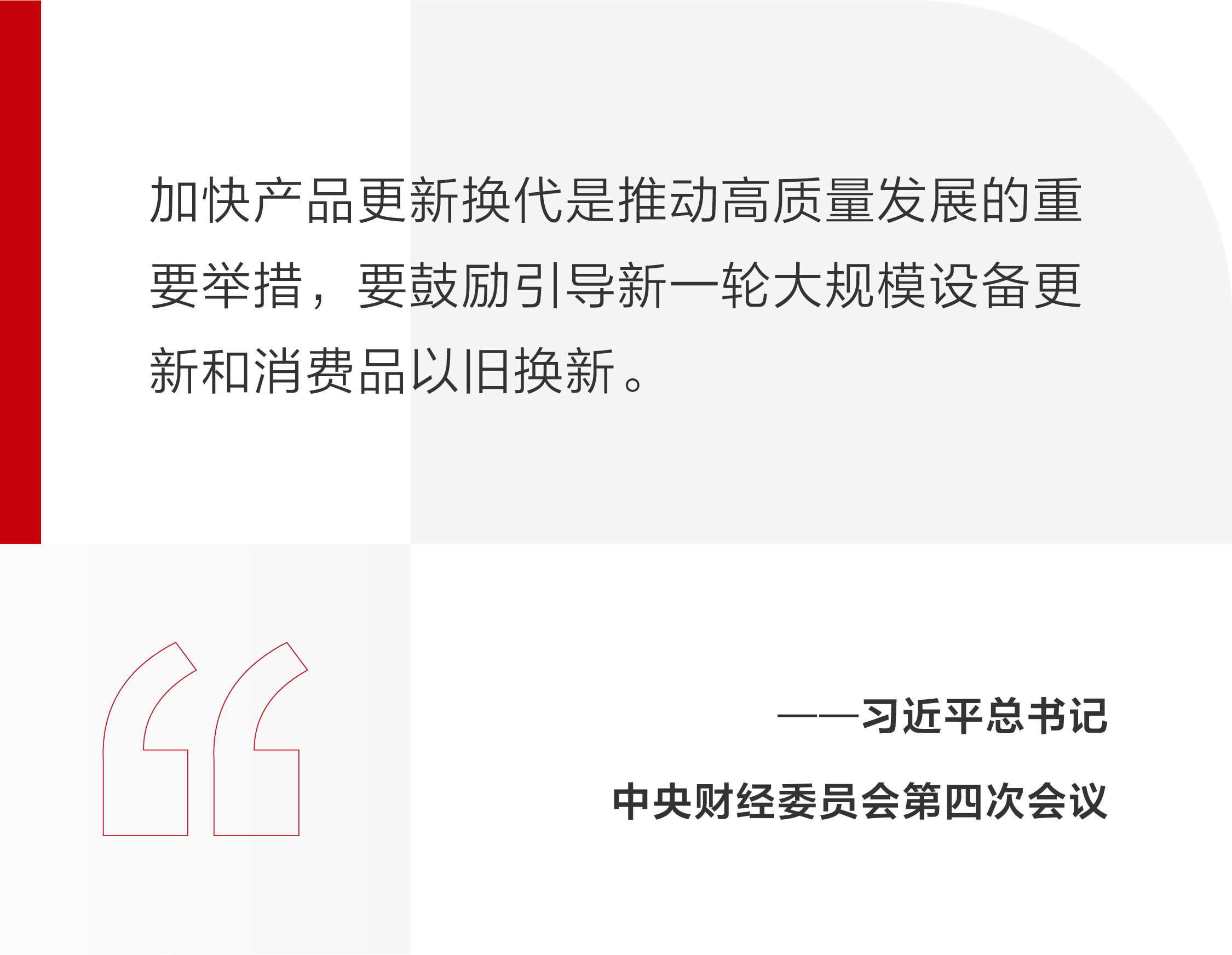 设备换新，数智赋能