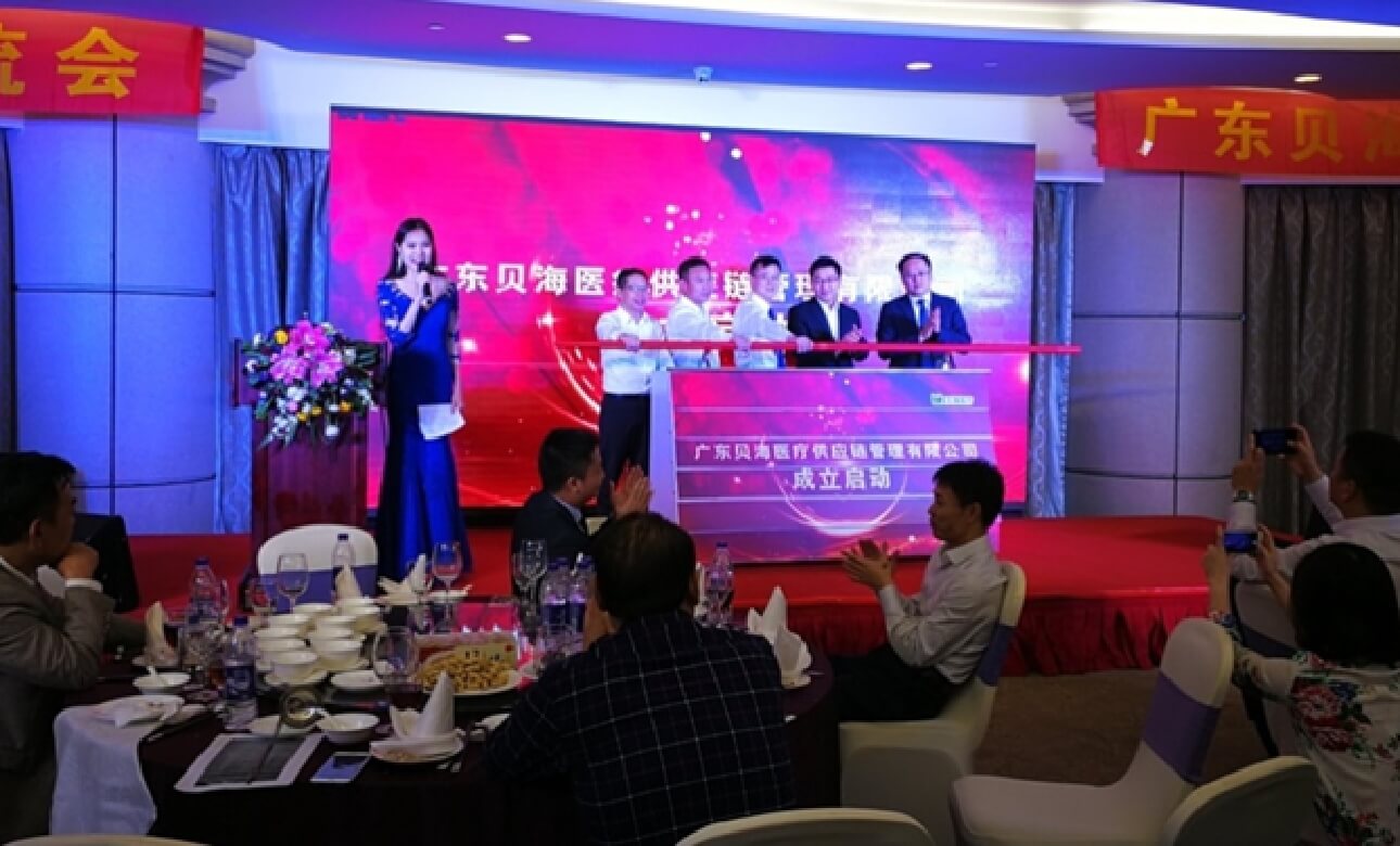 广东贝海医疗成立仪式