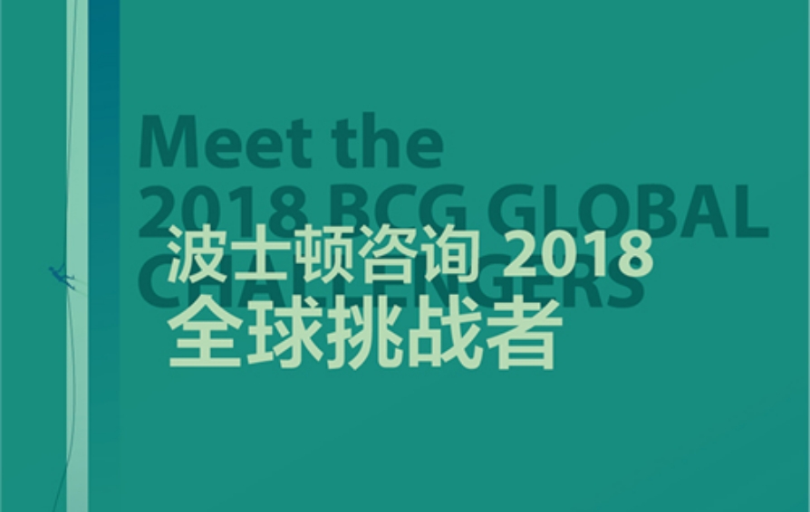 迈瑞医疗入选波士顿咨询《2018年全球挑战者榜单》