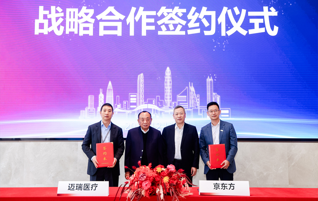 迈瑞与京东方签署战略合作框架协议，共筑“物联网+智慧医疗”创新生态