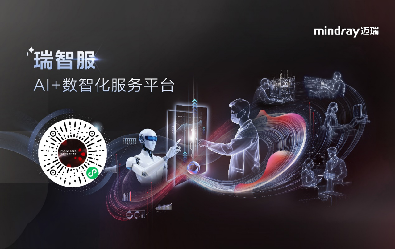 新入口、新服务、新体验！迈瑞“瑞智服”AI+数智服务平台正式上线！