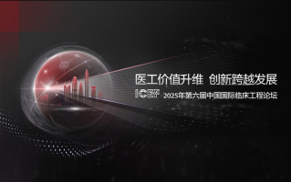 洞见全球临床工程新视角，第六届ICEF隆重召开