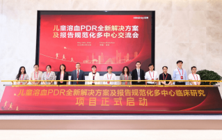 儿童溶血PDR多中心临床研究项目成功启动