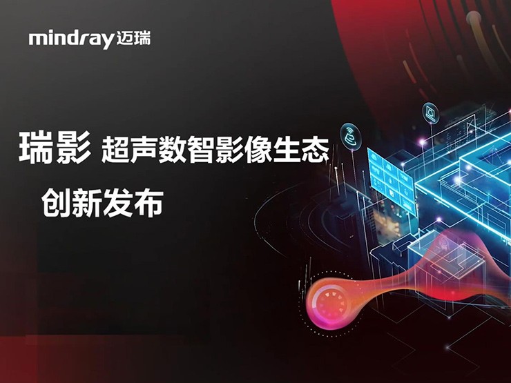 瑞影数智影像生态